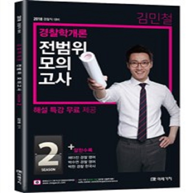 2018 경찰직 대비 김민철 경찰학개론 전범위 모의고사 SEASON 2